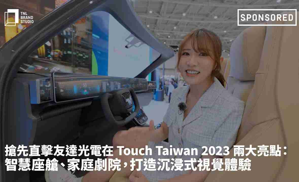 抢先直击壹号平台光电在 Touch Taiwan 2023 两大亮点：智慧座舱、、、家庭剧院，，，，打造沉浸式视觉体验
